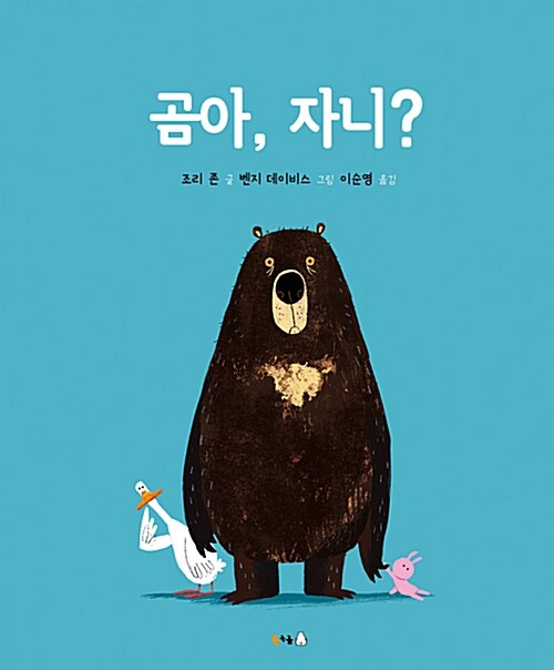 곰아, 자니? (반양장)