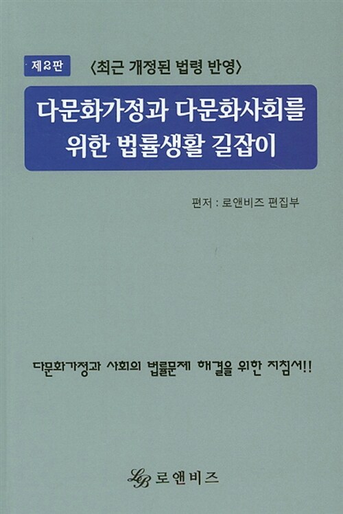 다문화가정과 다문화사회를 위한 법률생활 길잡이