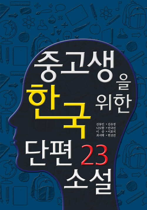 중고생을 위한 한국 단편소설 23