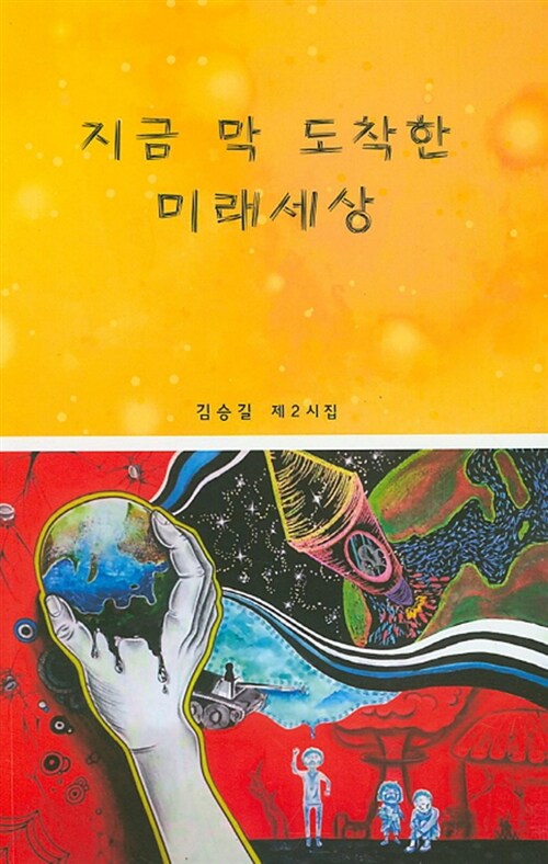 지금 막 도착한 미래세상