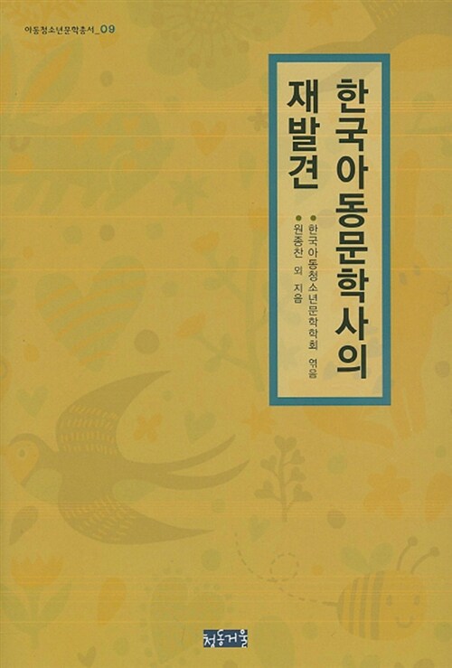 한국아동문학사의 재발견