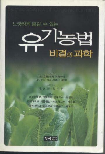 (느긋하게 즐길 수 있는) 유기농법 비결의 과학 =Secret science of organic farming 