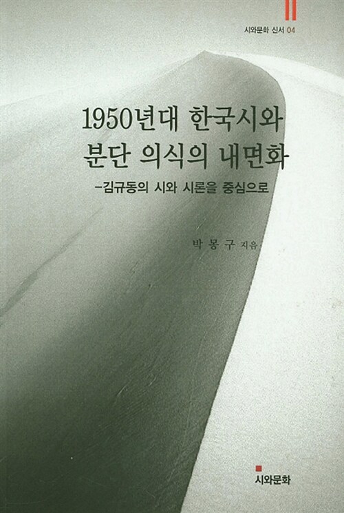 1950년대 한국시와 분단 의식의 내면화