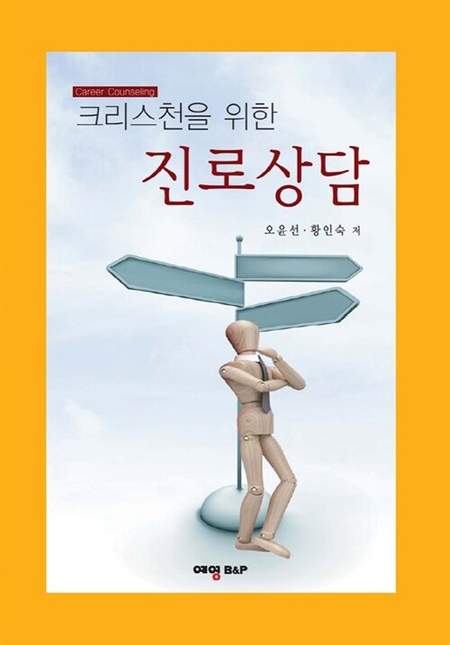 크리스천을 위한 진로상담