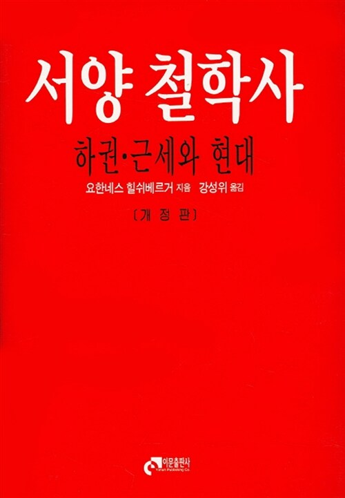 [중고] 서양 철학사 - 하