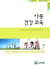 아동건강교육 = Children's health education