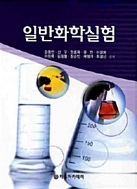 일반화학실험(강종민)