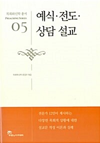 [중고] 예식.전도.상담 설교