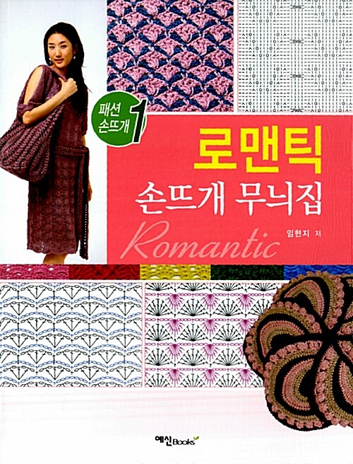[중고] 로맨틱 손뜨개 무늬집