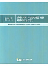 경기도의회 의정활성화를 위한 지원체계 발전방안