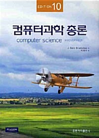 컴퓨터 과학 총론 (10판)
