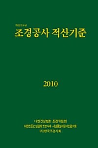 2010 조경공사 적산기준