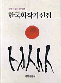 [중고] 한국화 작가 선집