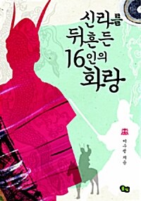 [중고] 신라를 뒤흔든 16인의 화랑