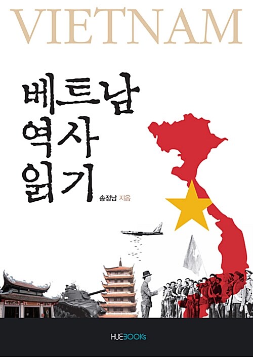 [중고] 베트남 역사 읽기