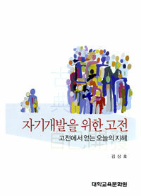 자기개발을 위한 고전 : 고전에서 얻는 오늘의 지혜