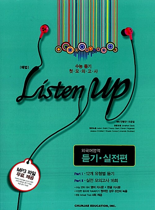 해법 Listen Up 외국어영역 듣기 - 실전편