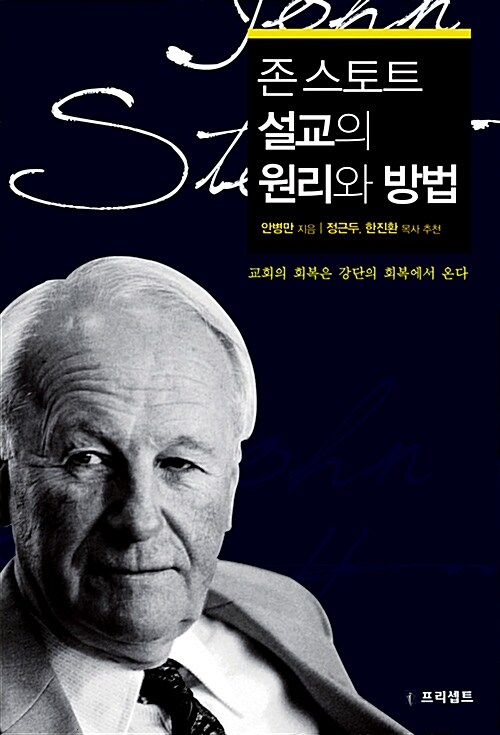 존 스토트 설교의 원리와 방법