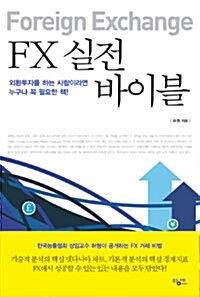 FX 실전 바이블 = Foreign exchange  : 외환투자를 하는 사람이라면 누구나 꼭 필요한 책!