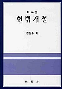 [중고] 헌법개설