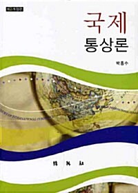 국제통상론