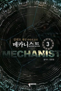 메카니스트 =김원호 게임판타지 소설.Mechanist 