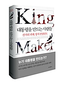 대통령을 만드는 사람들 : 선거의 귀재, 정치 컨설턴트