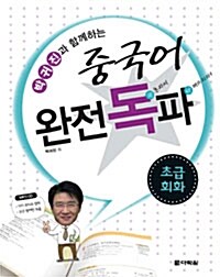 박귀진과 함께하는 중국어 완전독파 : 초급회화