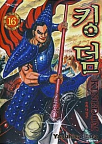 [중고] 킹덤 Kingdom 16