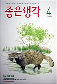 좋은생각 2010.4