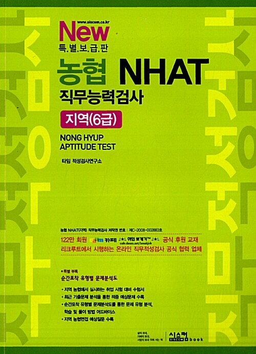 New 특별보급판 농협 NHAT 지역(6급) 직무능력검사