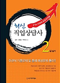 최신 직업상담사 : 2급 실기