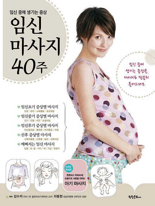 [중고] 임신마사지 40주