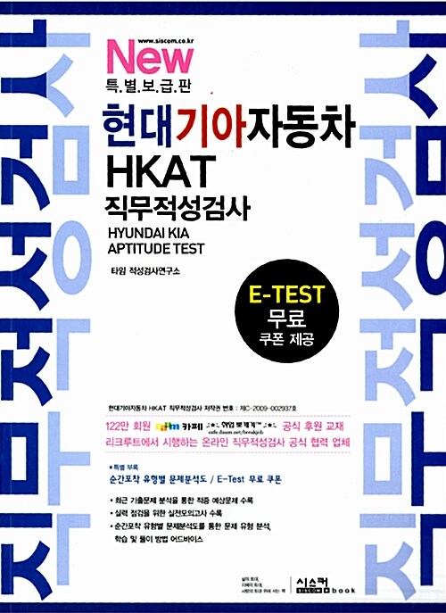 2010 New 특별보급판 현대기아자동차 HKAT 직무적성검사