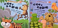 Animals say hello in the Jungle + Animals say hello in the Jungle Garden 2종 Set (Hardcover/ 플랩북/ 영어 + 중국어)