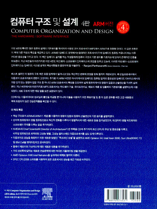 컴퓨터 구조 및 설계 : 하드웨어/소프트웨어 인터페이스 ARM버전