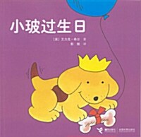 [중고] Spot‘s birthday party (Paperback / 영어 + 중국어)