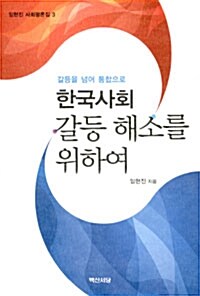 한국사회 갈등 해소를 위하여