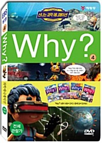 신나는 과학애니메이션 “Why?” 4탄