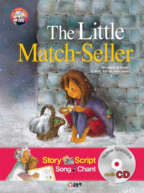 The Little Match-Seller 성냥팔이 소녀 (책 + CD 1장)