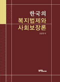 한국의 복지법제와 사회보장론