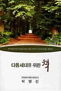 [중고] 다음 세대를 위한 책