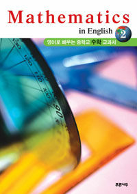 Mathematics in English 2 (해석집 포함) - 영어로 배우는 중학교 수학 교과서