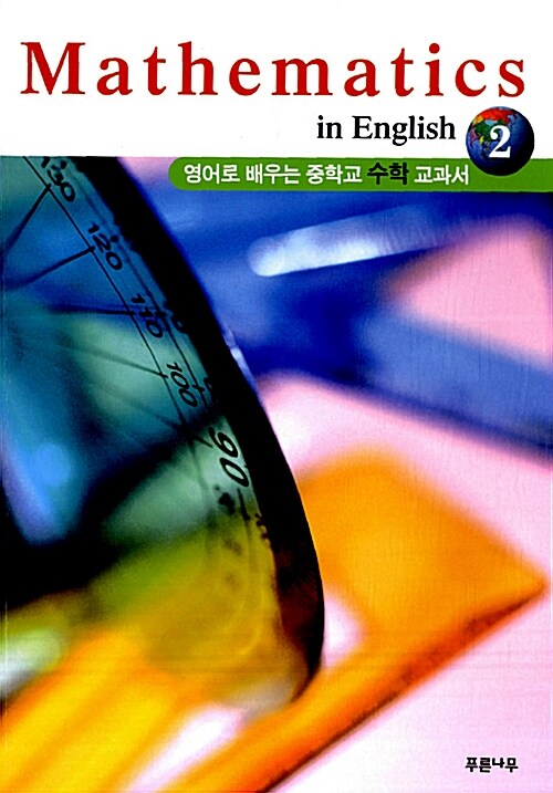 [중고] Mathematics in English 2 (해석집 포함)