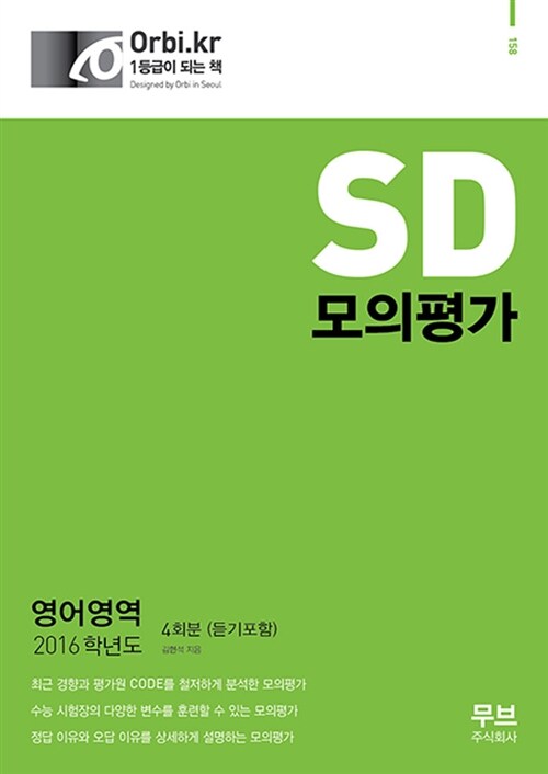 2016 SD 모의평가 영어영역 4회분 (8절) (2015년)