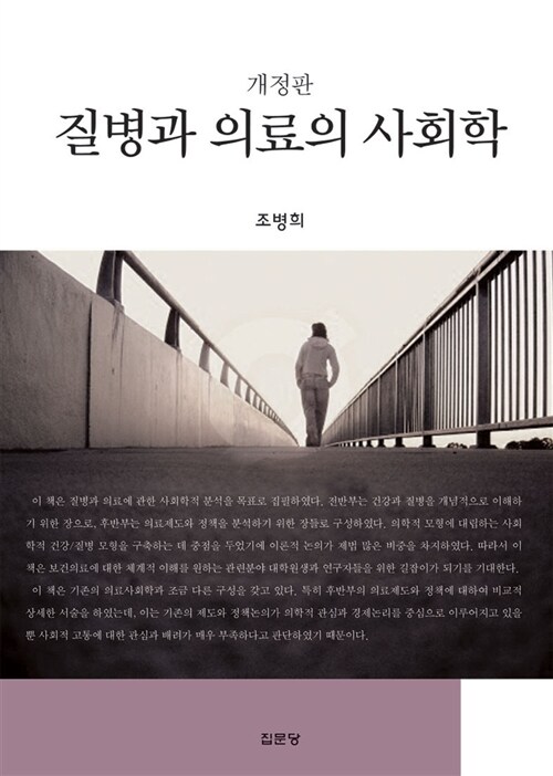 [중고] 질병과 의료의 사회학