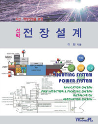 (조선·해양산업을 위한) 선박 전장설계 