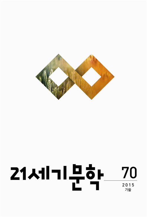 21세기 문학 2015.가을