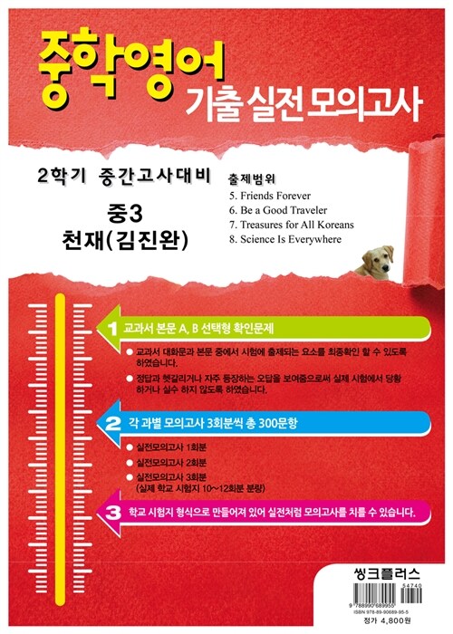 중학 영어 기출 실전모의고사 2학기 중간고사 대비 중3 천재(김진완) (봉투형) (2015년)