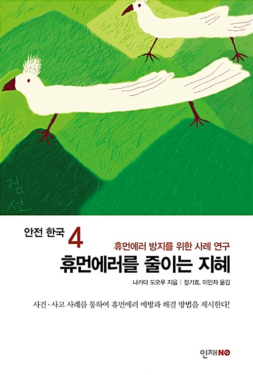 안전 한국 4 : 휴먼에러를 줄이는 지혜